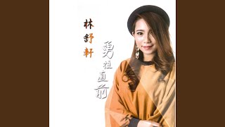 下定决心忘记你 (舞曲版)