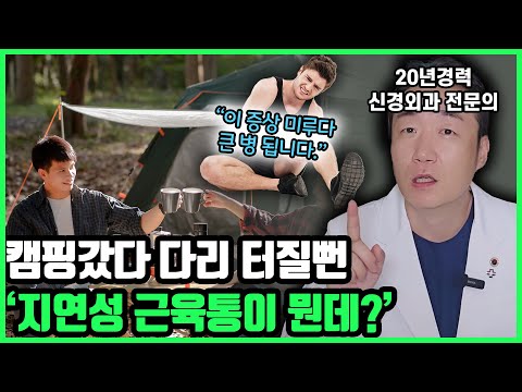 캠핑 갔다가 다리 터질뻔! 이 증상 없으면 병원 안가셔도 됩니다. [근육통 vs 하지정맥류 1편]