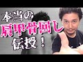 【肩甲骨回し】の真実 | 肩甲骨が回るとは、そーゆーことか！