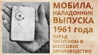 Сотовая связь в СССР была создана в 50-х годах. Внедрение планировалось в 70-х.