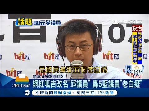 2018大亂鬥? 網紅呱吉參選索性改名"議員" 嗆聲「最想打國民黨5個老白癡」｜【LIVE大現場】20180330｜三立新聞台
