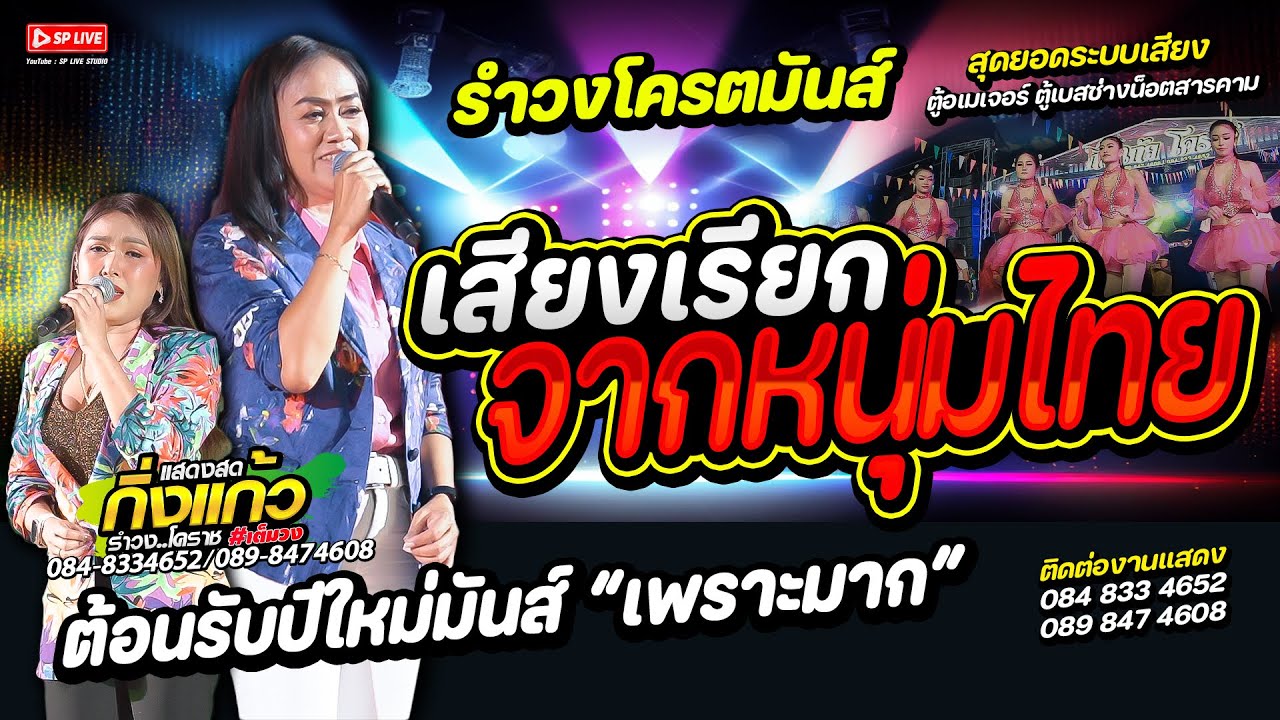 สามช่าโครตมันส์ !! เสียงเรียกจากหนุ่มไทย | เสียงตอบจากเวียดนาม | COVER VERSOIN : วง กิ่งแก้ว โคราช