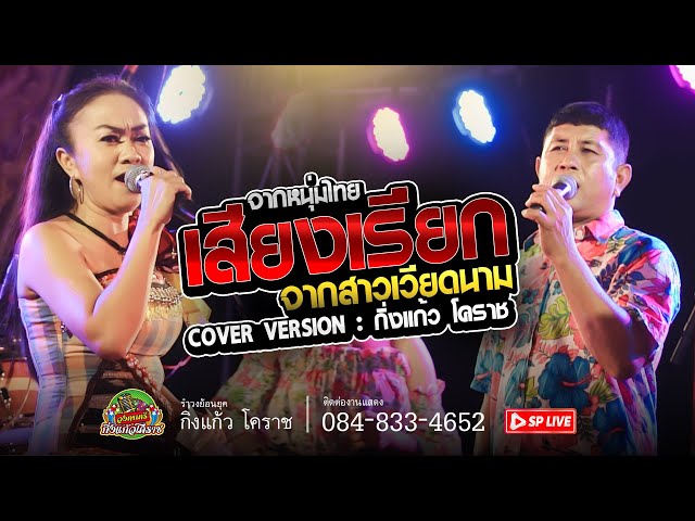 สามช่าโครตมันส์ !! เสียงเรียกจากหนุ่มไทย | เสียงตอบจากเวียดนาม | COVER VERSOIN : วง กิ่งแก้ว โคราช class=