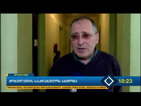 ქობულეთის საკრებულოს სხდომა