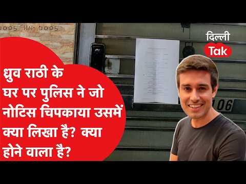 Dhruv Rathee News: Police notice at YouTuber Dhruv Rathee's house! Find out what's written in the...