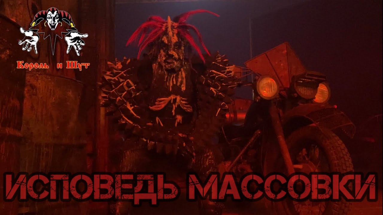 Король и Шут Навсегда. Исповедь массовки.