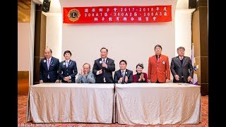 17 18年度 大A區獅子教育聯合講習會