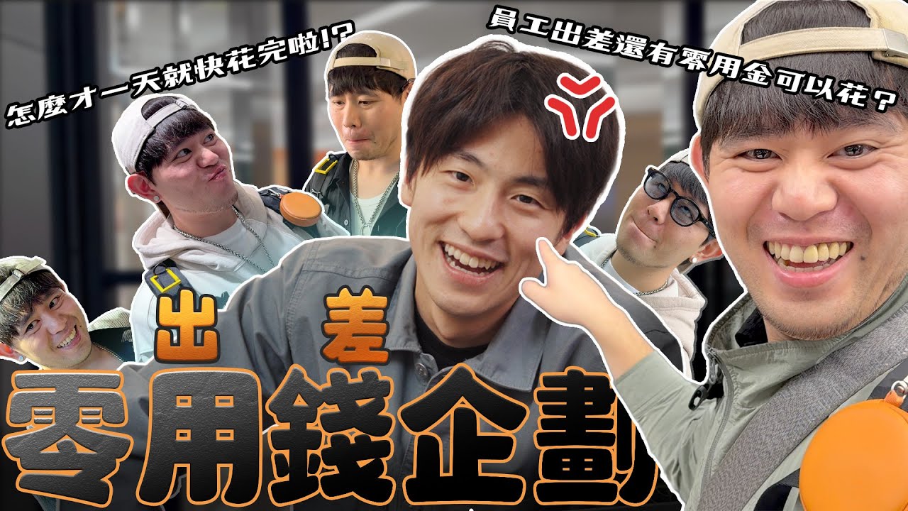 出差零用金企劃啟動！兩萬元給員工當旅遊基金！他會怎麼買呢？衣服、御守、伴手禮，怎麼才一天就快花完啦！？