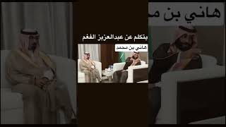 الأمير محمد بن سلمان يتكلم عن عبدالعزيز الفغم رحمه الله #shorts #ترند_السعودية