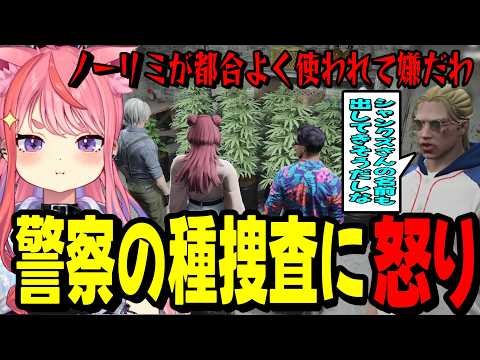 【ストグラ2】警察の種捜査に怒りをあらわにする丘猫まる…【宙星ぱる】