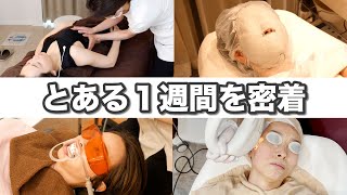 【とある１週間を密着】美容てんこ盛りで生まれ変わりました。
