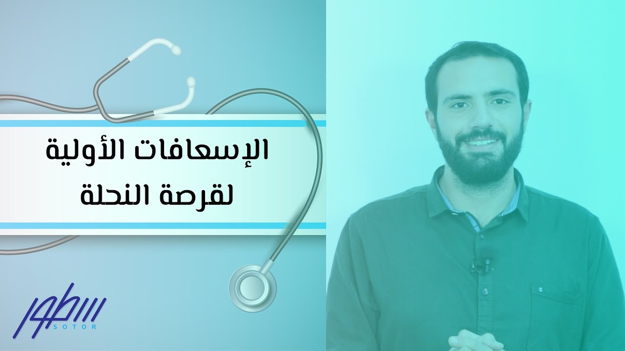 الإسعافات الأولية لقرصة النحلة