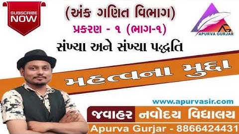 Jawahar Navodaya  Entrance Exam 2019-20 jnvs |STD 05 MATHS Chapter (01) | part (01) | APURVA GURJAR