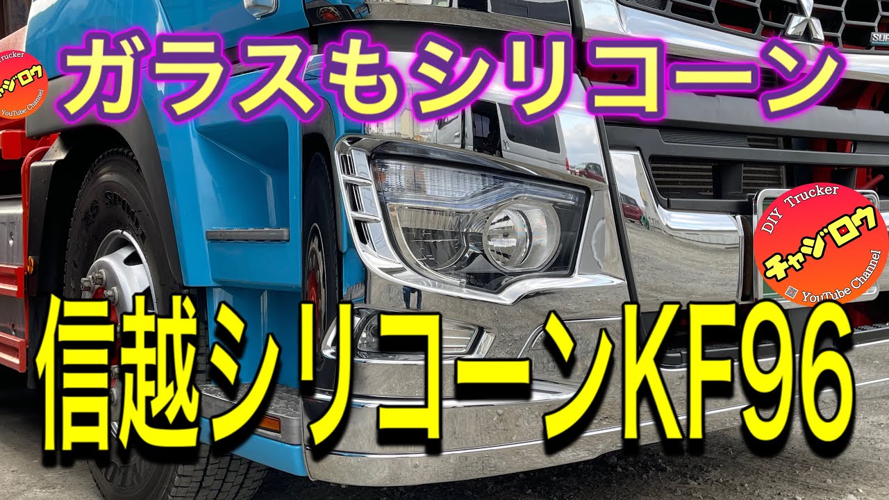 信越シリコーンkf96をガラスにも塗る 撥水ガラスで視界良好 梅雨入り前に Youtube