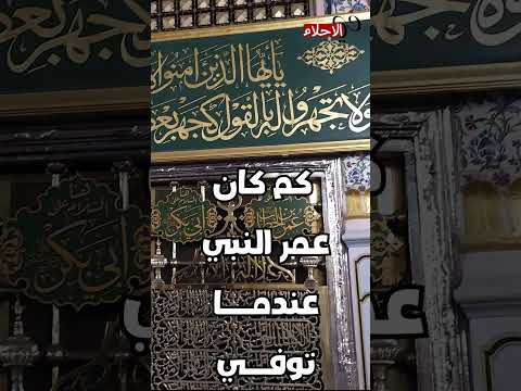 كم كان عمر النبي عندما توفي