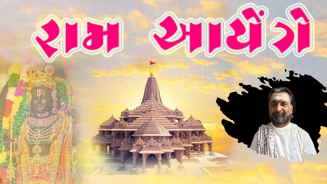Raam Aayenge ll Raam Special Song ll Shaileshbhai Raval ll - YouTube