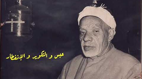 الشيخ الاستاذ عبد الفتاح الشعشاعي | عبس التكوير و الإنفطار | تلاوة نادرة جدا