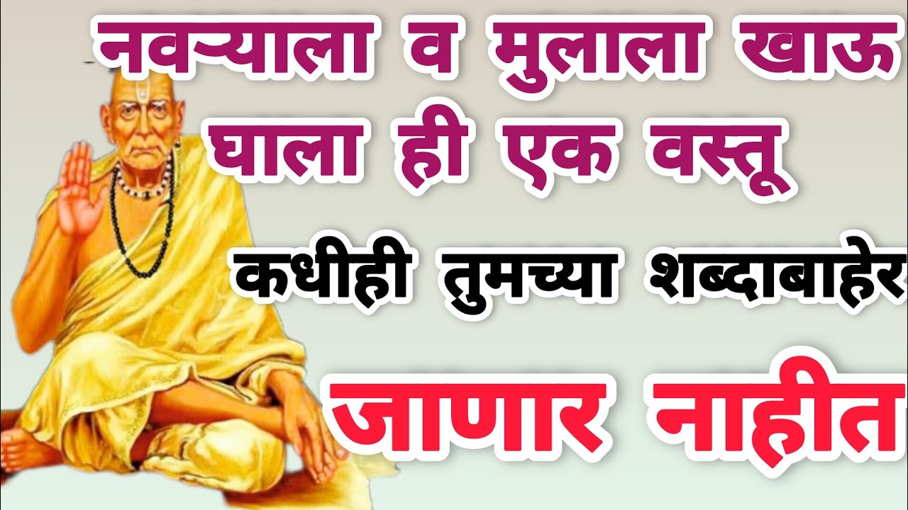 नवऱ्याला व मुलाला ही एक वस्तू खाऊ घाला कधीही तुमच्या शब्दाबाहेर जाणार नाहीत