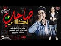 مهرجان 2018   مهرجان صاحب كاس  خالد زنوفه  توزيع احمد المشاكس   مهرجانات 2018   YouTube 2