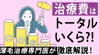 【薄毛治療】治療費はトータルいくら？！素朴な疑問にお応えしていきます！