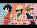 TVアニメ「二十面相の娘」ED映像(Unnamed world/平野綾)【NBC Anime&amp;Music30周年記念OP/ED毎日投稿企画】