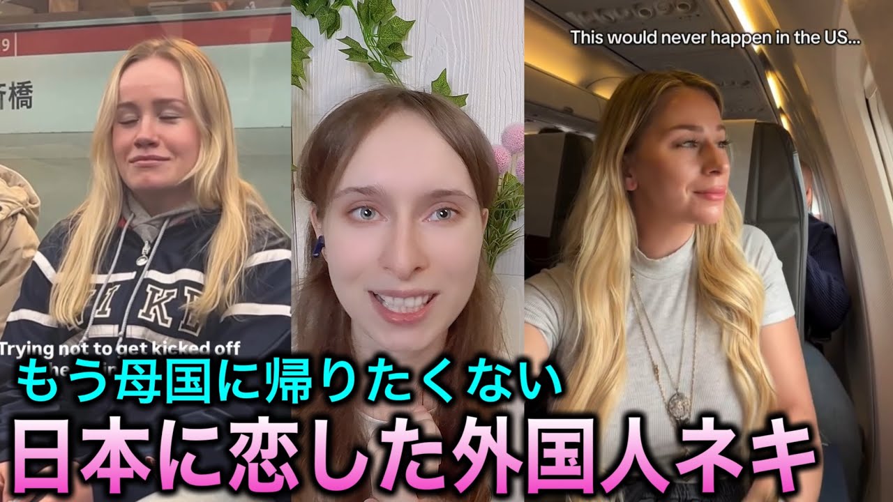 【海外の反応】日本に恋して帰りたくない外国人ネキたち