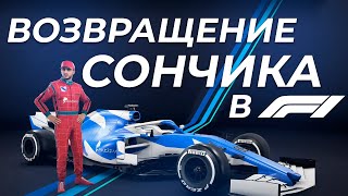 F1 2020 НОВАЯ КОМАНДА SONCHYK F1 TEAM