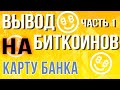 КАК вывести биткоины с Nicehash на карту Яндекс Денег? Выводим BTC на Payeer