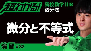 不等式が常に成り立つ条件（微分利用）【高校数学】微分法＃３２