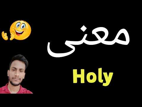 معنى  معنى كلمة  معنى  في اللغة العربية ماذا يقول  باللغة العربي