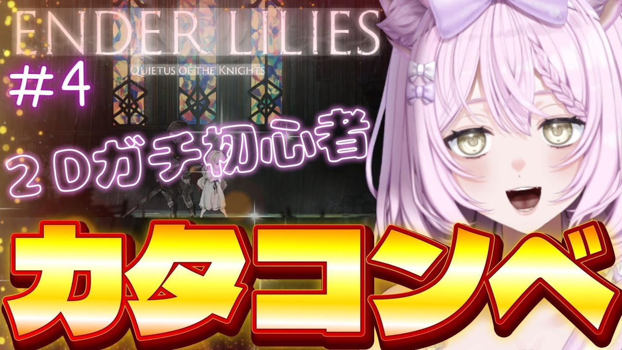 【エンダーリリーズ】#4  カタコンベで大迷子　2Dガチ初心者が挑む　【完全初見】【ENDER LILIES: Quietus of the Knights】