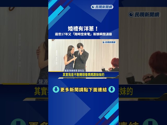 婚禮有洋蔥! 過世17年父"跨時空來電" 新娘.媽媽淚崩－民視新聞