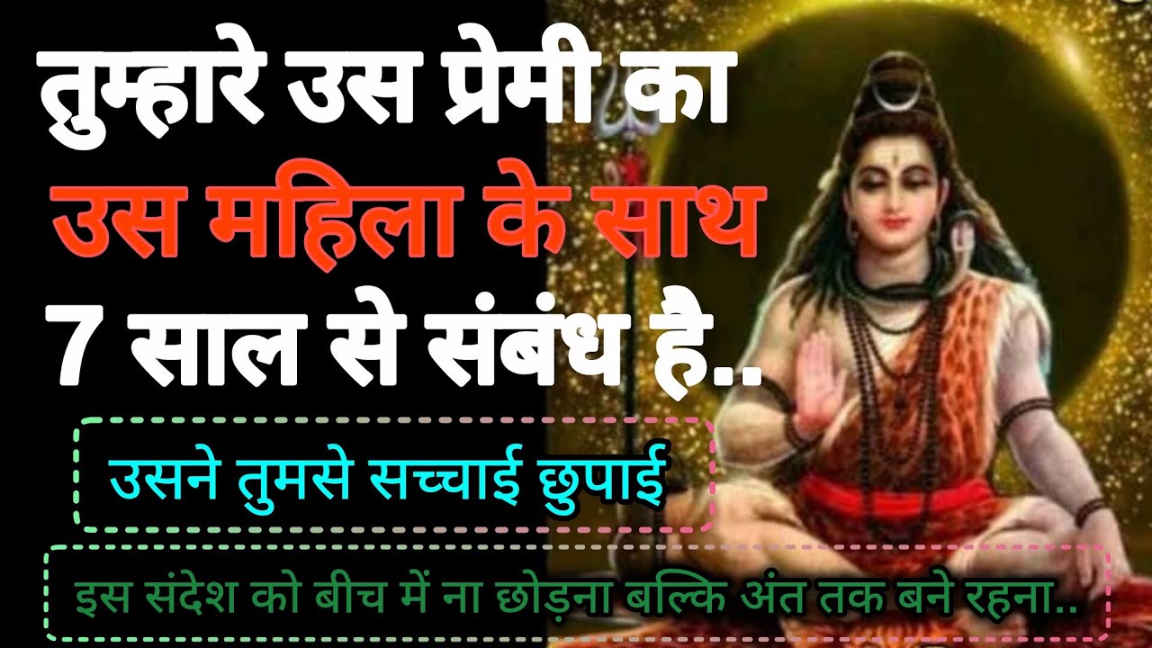 तुम्हारेउस प्रेमी का उसमहिला के साथ 7 साल से संबंध है🔱Shiv sandesh🕉️universe message🕉️Divine message
