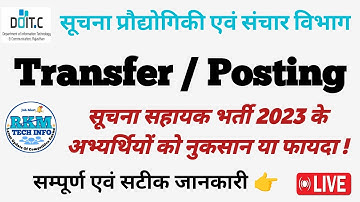 Suchna Sahayak Transfer / Posting | Suchna Sahayak Bharti 2023 | IA 2023 Provisional List | IAResult