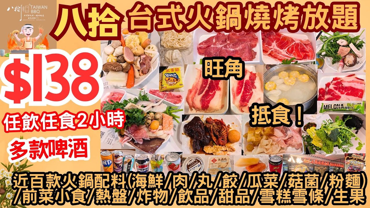 【港飲港食】$138 抵食台式火鍋燒烤放題 ‖  任飲任食2小時 ‖ 近百款火鍋配料(海鮮/肉/丸/餃/瓜菜/菇菌/粉麵)/前菜小食/熱盤/炸物/飲品/甜品/雪糕雪條/生果+多款啤酒 ‖ 旺角 八拾