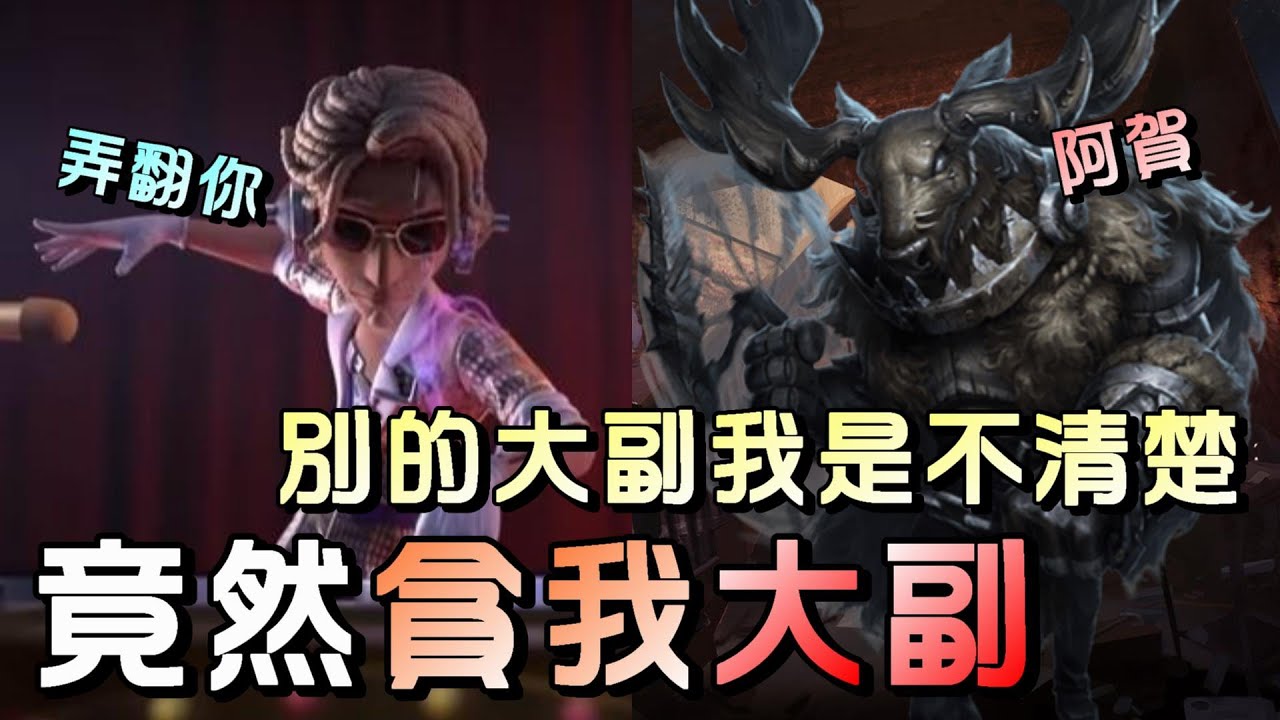 第五人格【西區】排位賽醫院大副vs鹿頭 - 手玩大副看見監管想貪的時候，就是翻盤的好時機了！ - YouTube