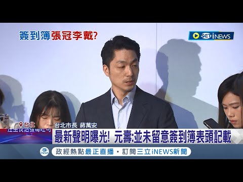 北市府捏造簽到紀錄? 元壽稱沒參與"北士科"訪談 元壽:並未留意簽到簿表頭記載 市府卻有簽到紀錄 蔣萬安:跟公務員無關 柯文哲避談 民眾黨議員反擊│【台灣要聞】20240430｜三立iNEWS