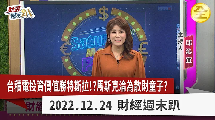 台積電投資價值勝特斯拉！？ 馬斯克淪為散財童子？ 魏哲家加碼台積電，小白能買得更便宜？ 台股護國群山操作策略！ 航海王.鋼鐵人陷獲利衰退隱憂？2022.12.24【財經週末趴 全集】 - 天天要聞