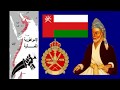 عمان أرض السلام حضارة وتاريخ مجد الإمبراطورية العمانية قوة بحرية ضاربة سلطنة عمان شعب مناضل عريق 