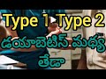Difference between Type 1 and Type 2 Diabetes టైప్ వన్ టైప్ టు డయాబెటిస్