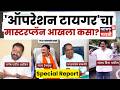 Operation Tiger News | 'ऑपरेशन टायगर'चा मास्टरप्लॅन आखला कसा?, सविस्तर रिपोर्ट | 4K Video | N18V