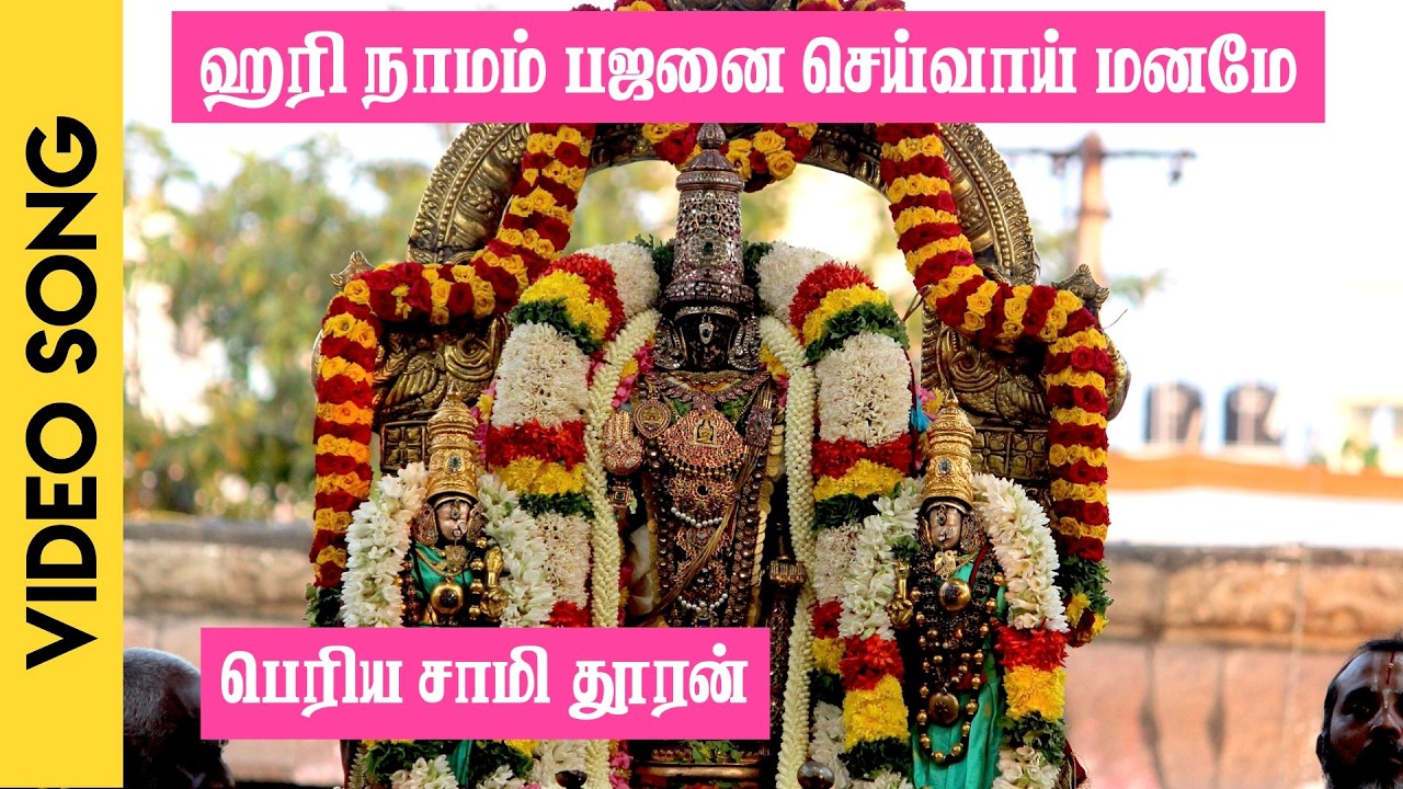 ஹரி நாமம் பஜனை செய்வாய் மனமே | பெரிய சாமி தூரன் | Hari Namam Bhajanai Seivai |Periyasamy Thooran