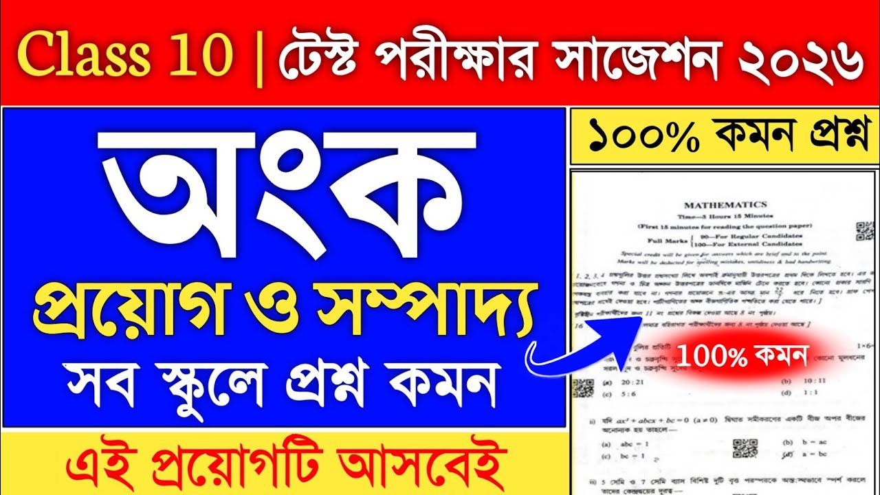 class 10 madhyamik math suggestion 2026 test exam | madhyamik math suggestion 2026 sompaddo & proyog