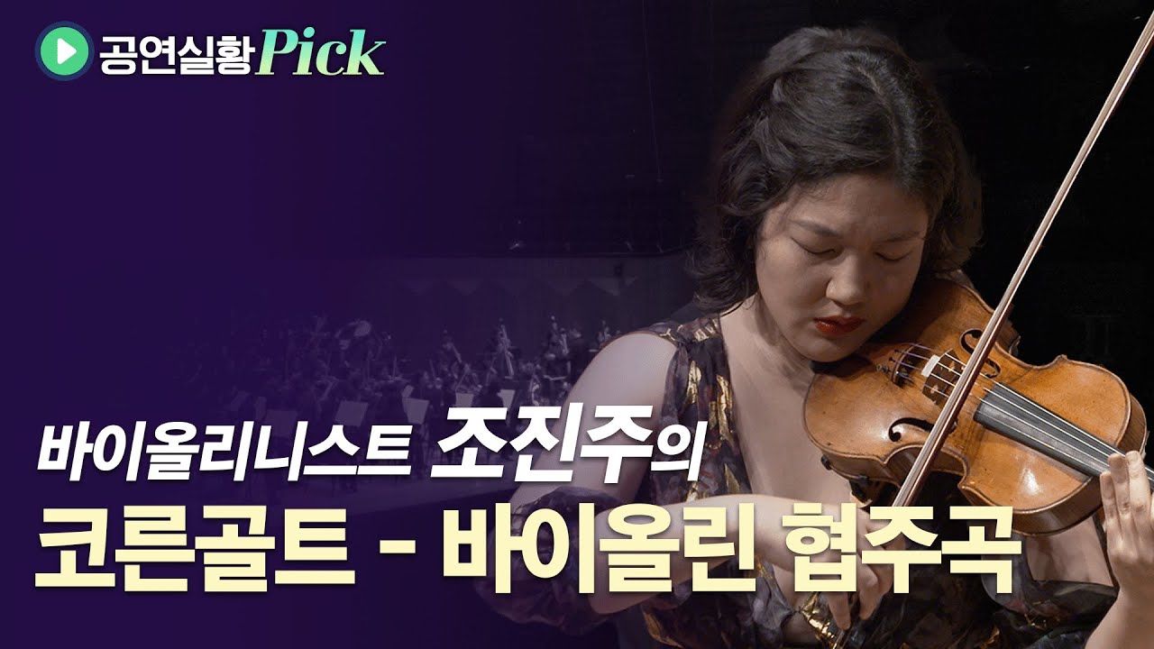 [#공연실황Pick] 4K | E. W. Korngold - Violin Concerto in D Major | 바이올리니스트 조진주의 코른골트, 바이올린 협주곡 D장조