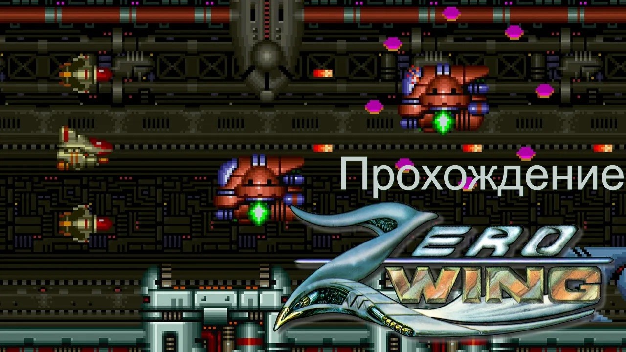 🚀 Zero Wing | Прохождение (MAME)