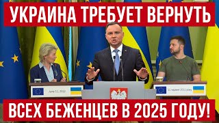 Украина требует от ЕС вернуть всех беженцев 2025! Польша новости
