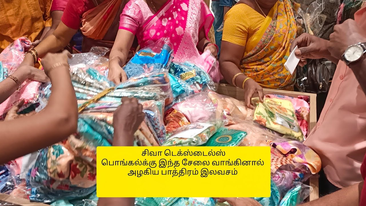 சிவா டெக்ஸ்டைல்ஸ் பொங்கல் கலெக்சன் இந்த சேலை வாங்கினால் அழகிய பாத்திரம் இலவசம் 