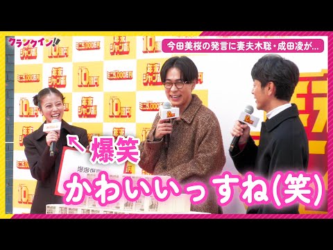 今田美桜“可愛い発言”に妻夫木聡＆成田凌が思わずにっこり!?「年末ジャンボ宝くじ」「年末ジャンボミニ」発売記念イベント