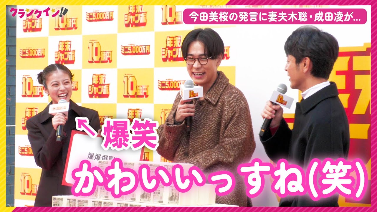 今田美桜“可愛い発言”に妻夫木聡＆成田凌が思わずにっこり!?「年末