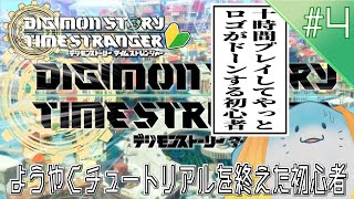 【 デジモンストーリー タイムストレンジャー 】完全初見！今チュートリアル終了ってマジ？ #4【海神えい】